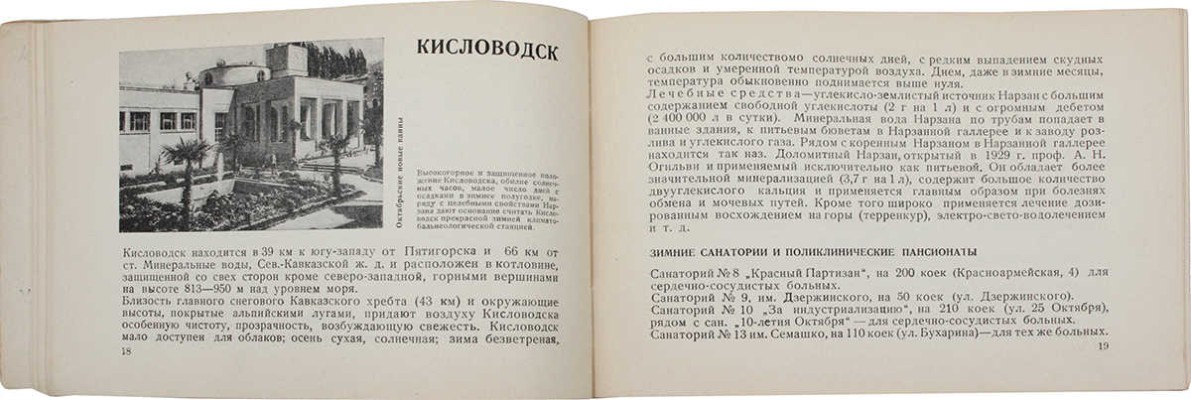 Курорты к осенне-зимнему сезону 1931–1932 года / Наркомздрав РСФСР; Всероссийское объединение курортов. М.; Л., 1931.